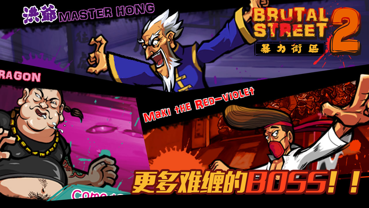 暴力街区2手游iOS版下载