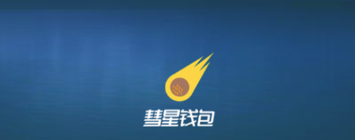 彗星钱包苹果版 彗星钱包苹果版