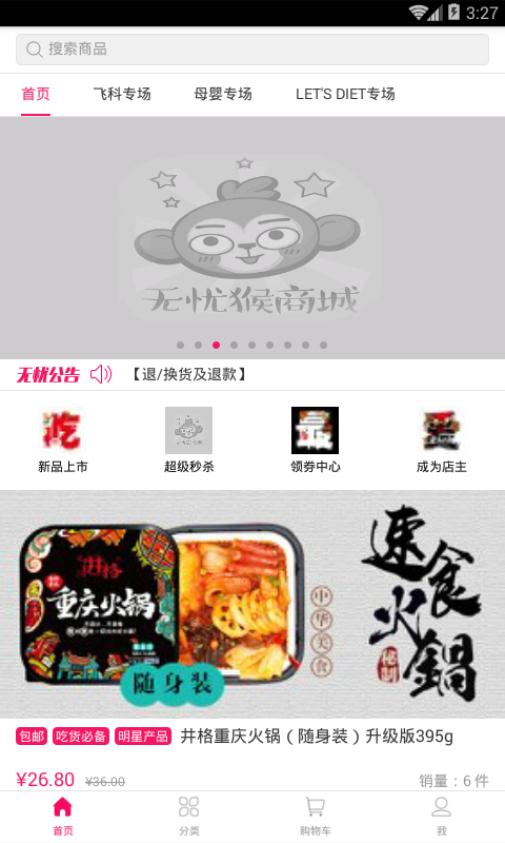 无忧猴商城ios版