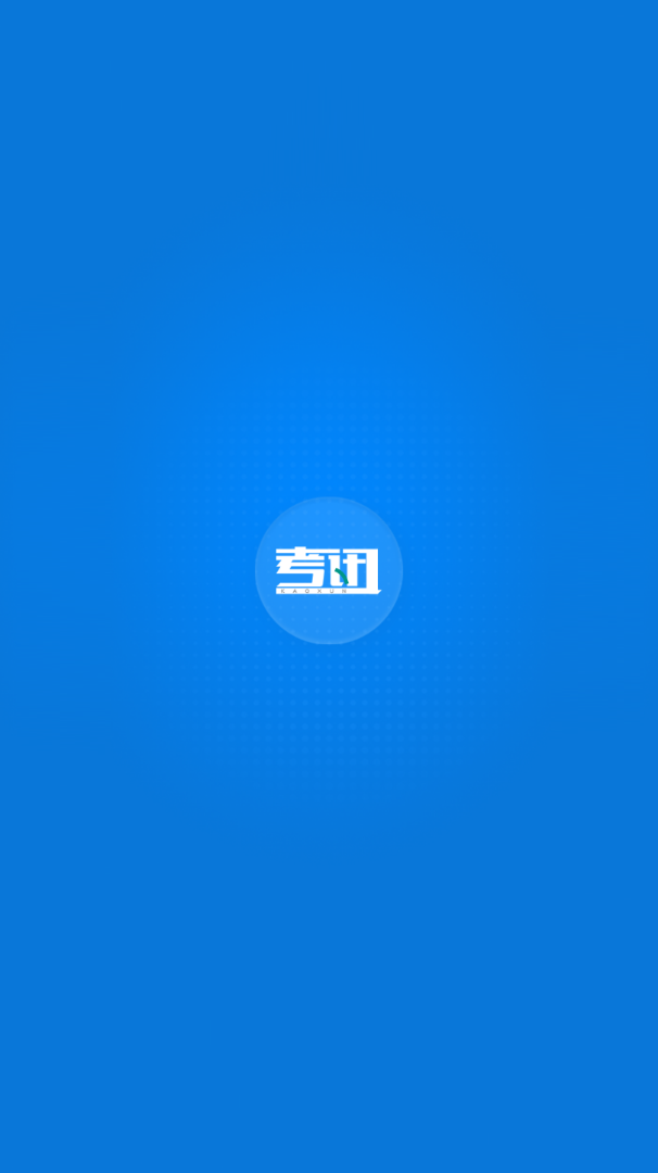 考讯app(考试资讯)