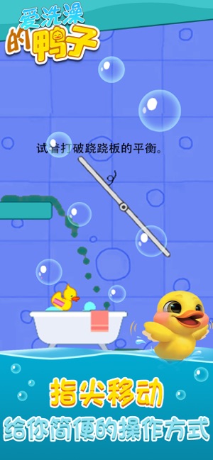 爱洗澡的鸭子去广告版