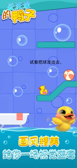 爱洗澡的鸭子去广告版