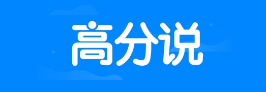 高分说新版下载安装 高分说新版下载安装