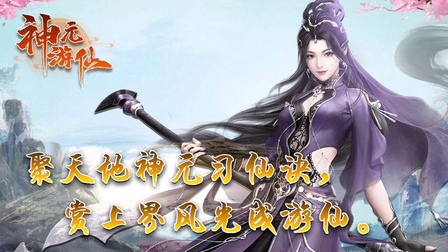 神元游仙游戏iOS版