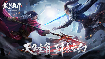 武动乾坤手游iOS版