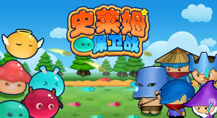 史莱姆保卫战 史莱姆保卫战