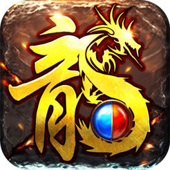 百战屠龙ios版