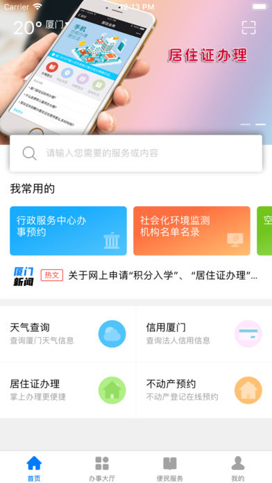 i厦门app