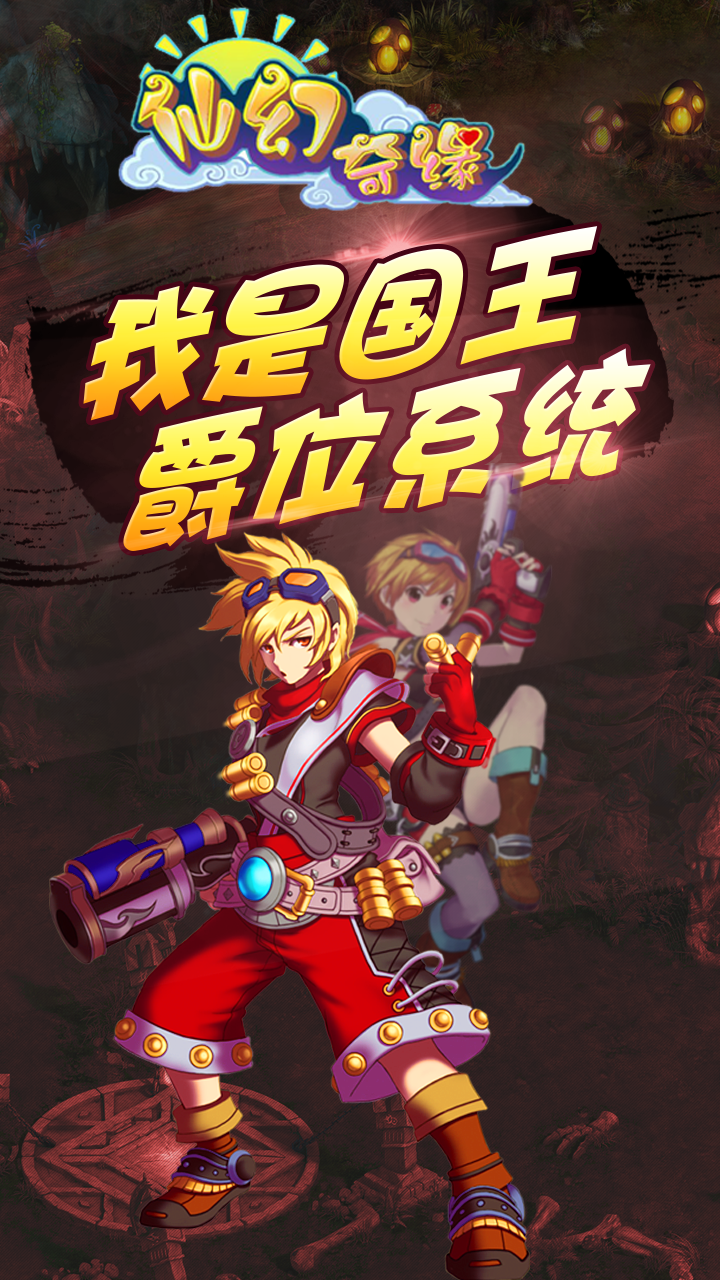 仙幻奇缘BT iOS版