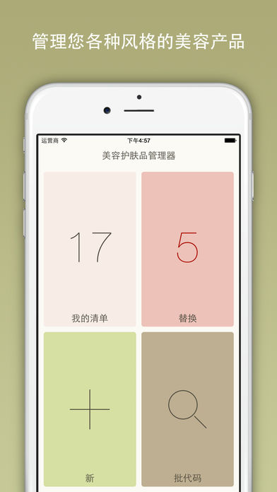 美容护肤品管理器app下载