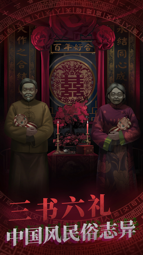 纸嫁衣游戏下载完整版iOS