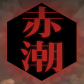 赤潮手游苹果版下载
