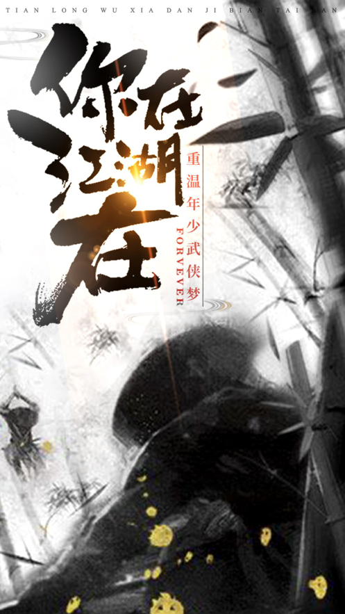 天龙武侠手游iOS版