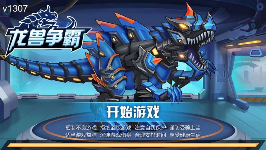 龙兽争霸下载iOS