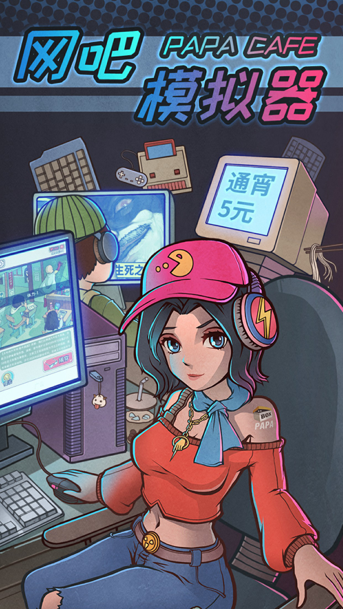 网吧模拟器iOS下载