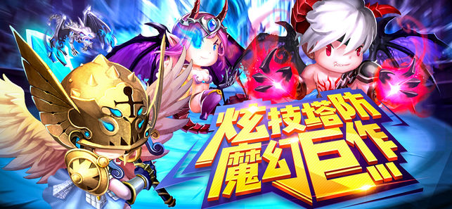 塔防无敌ios版