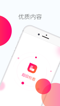 超级悦看ios版下载