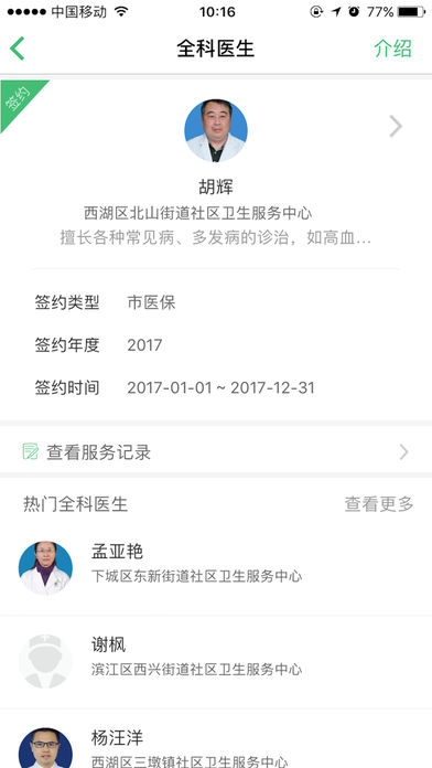 杭州健康通苹果版app下载