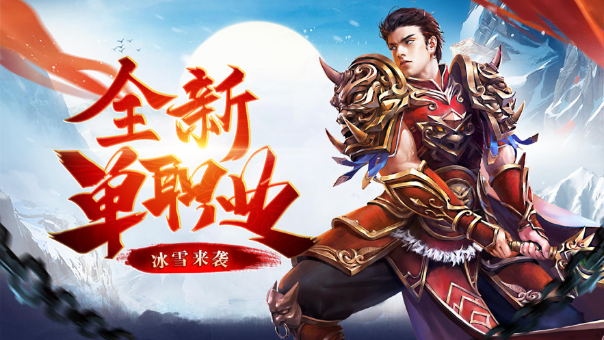 冰雪传奇手游打金版iOS
