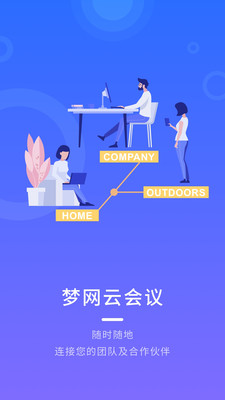 梦网云会议app 梦网云会议app
