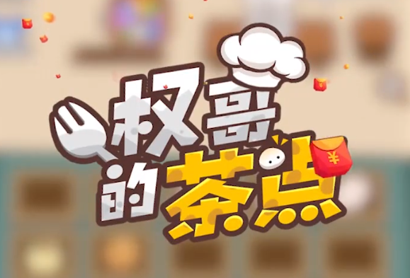 权哥的茶点 权哥的茶点