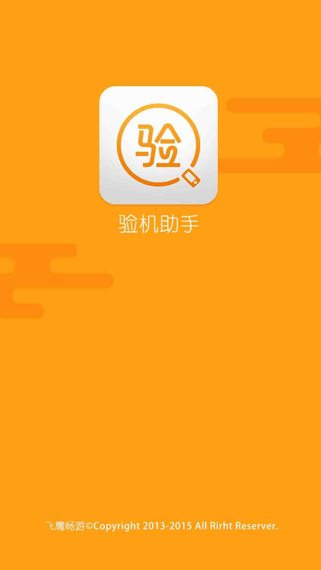 验机助手ios版