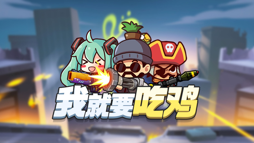 我就要吃鸡下载安装iOS版