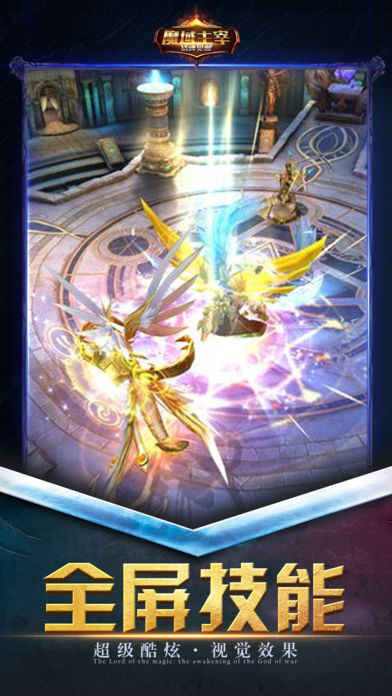 魔域主宰战神觉醒iOS版