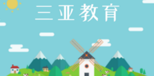 三亚家长APP