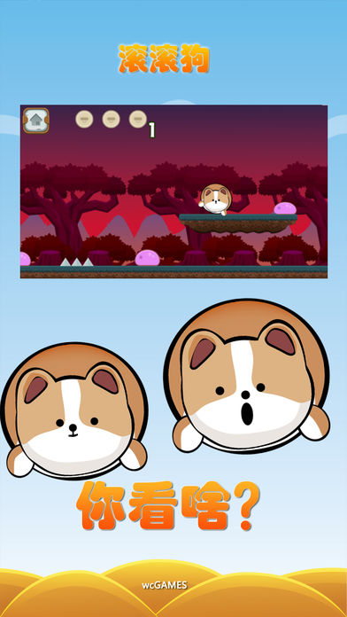 滚滚狗游戏苹果版