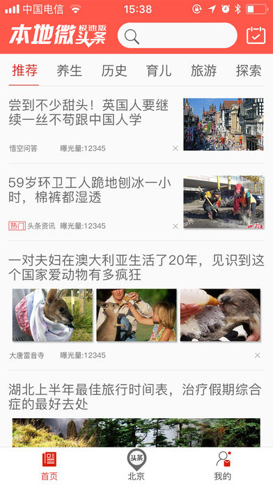 本地微头条极速版iOS版
