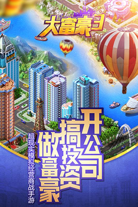 大富豪3手游iOS版下载