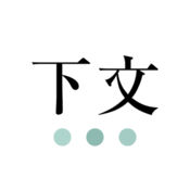 下文ios版下载