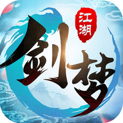 剑梦江湖ios版