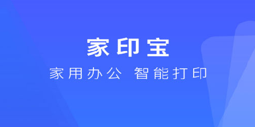 家印宝打印机 家印宝打印机