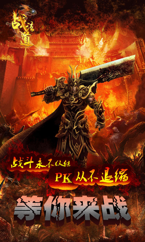 战法道ios版