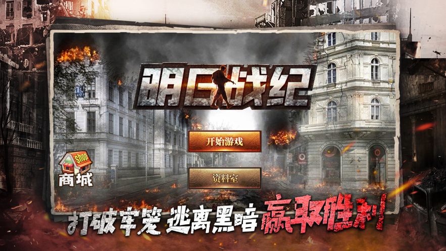 明日战纪手游iOS版
