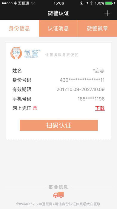 微警认证app苹果版下载