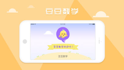 豆豆数学ios版下载