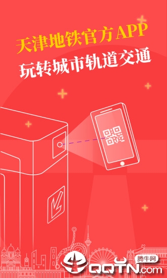 天津地铁app苹果版