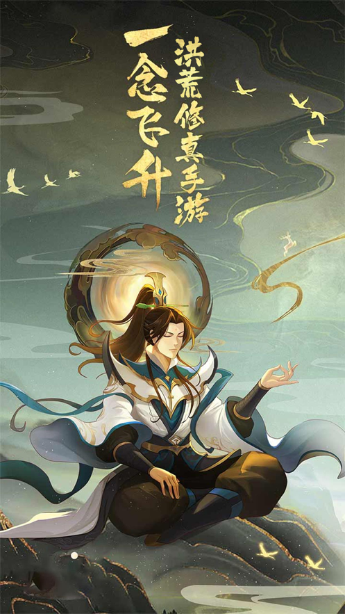 洪荒修真手游官方下载iOS