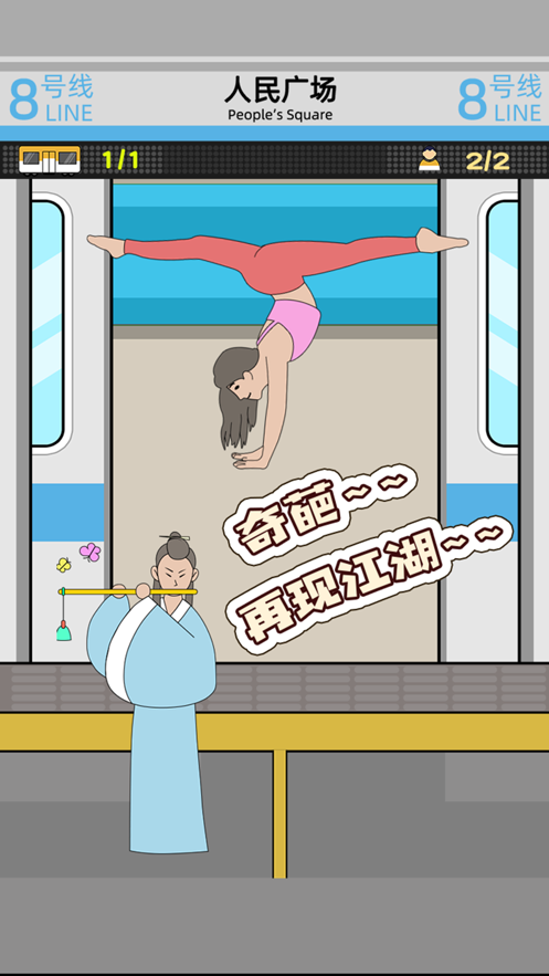 麻烦挤一挤游戏iOS