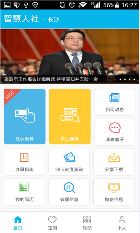 湖南智慧人社ios版