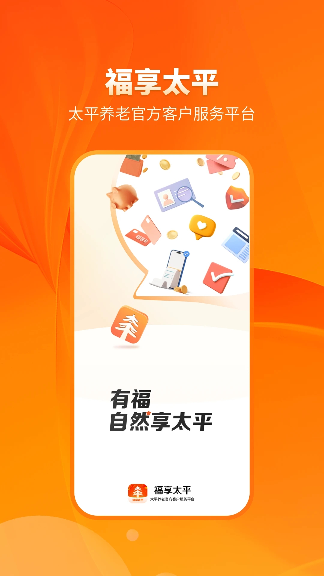 福享太平app