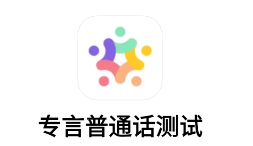 专言普通话测试app下载