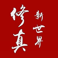 修真新世界下载苹果版