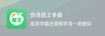 伪渣题王争霸应用程序