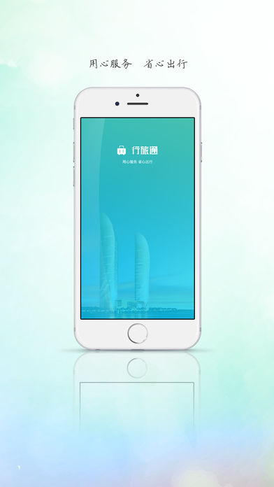 行旅通苹果版下载