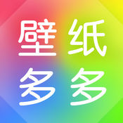 壁纸多多苹果版