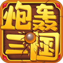 炮轰三国ios版